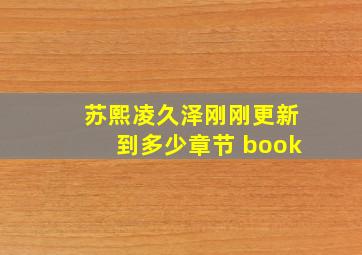 苏熙凌久泽刚刚更新到多少章节 book